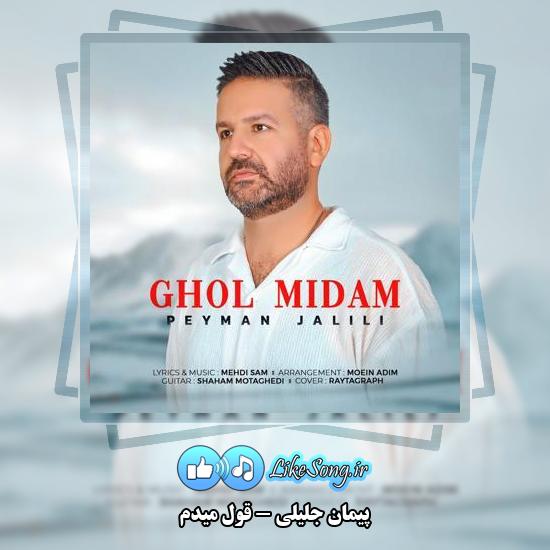 دانلود آهنگ پیمان جلیلی قول میدم